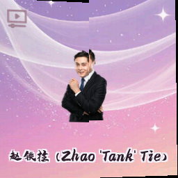 赵铁柱 (Zhao 'Tank' Tie)