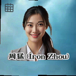 周猛 (Iron Zhou)